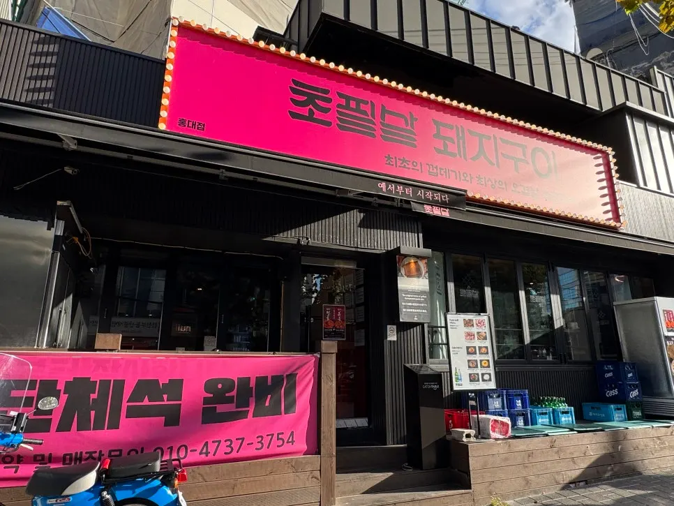 Main image of Chopilsal Pork Grill Hongdae Branch