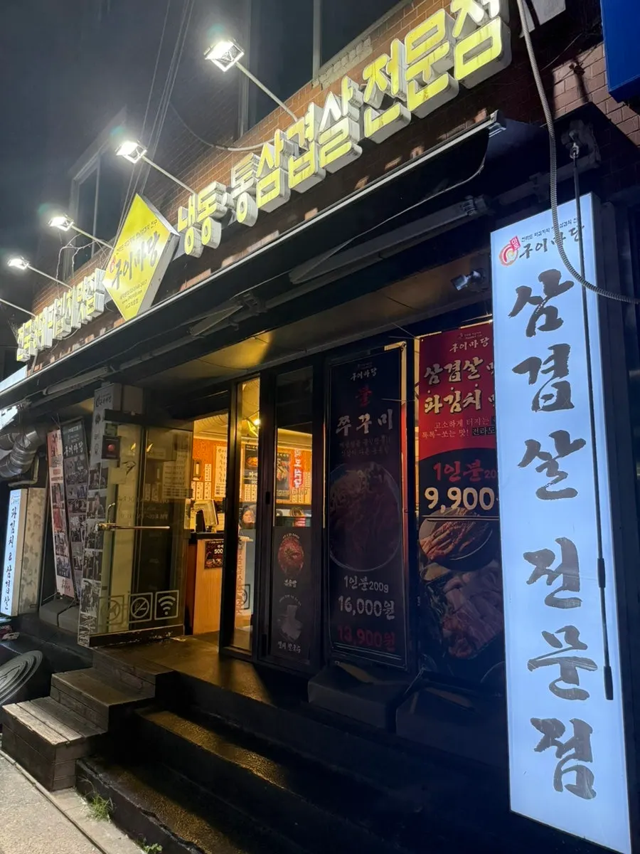 홍대와 합정 사이 삼겹살 식사 방문 사진