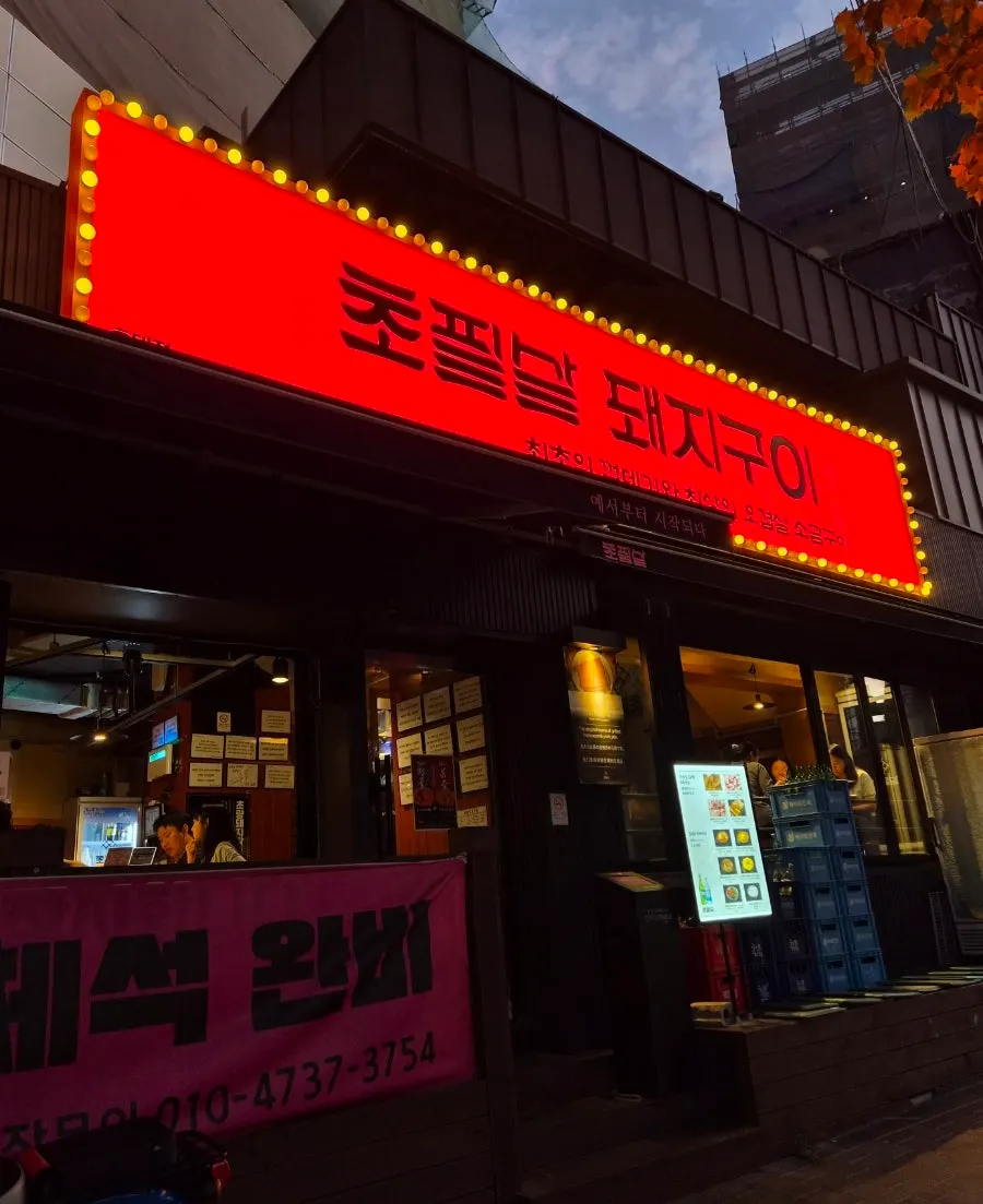 초필살돼지구이 홍대점 방문 첫 사진