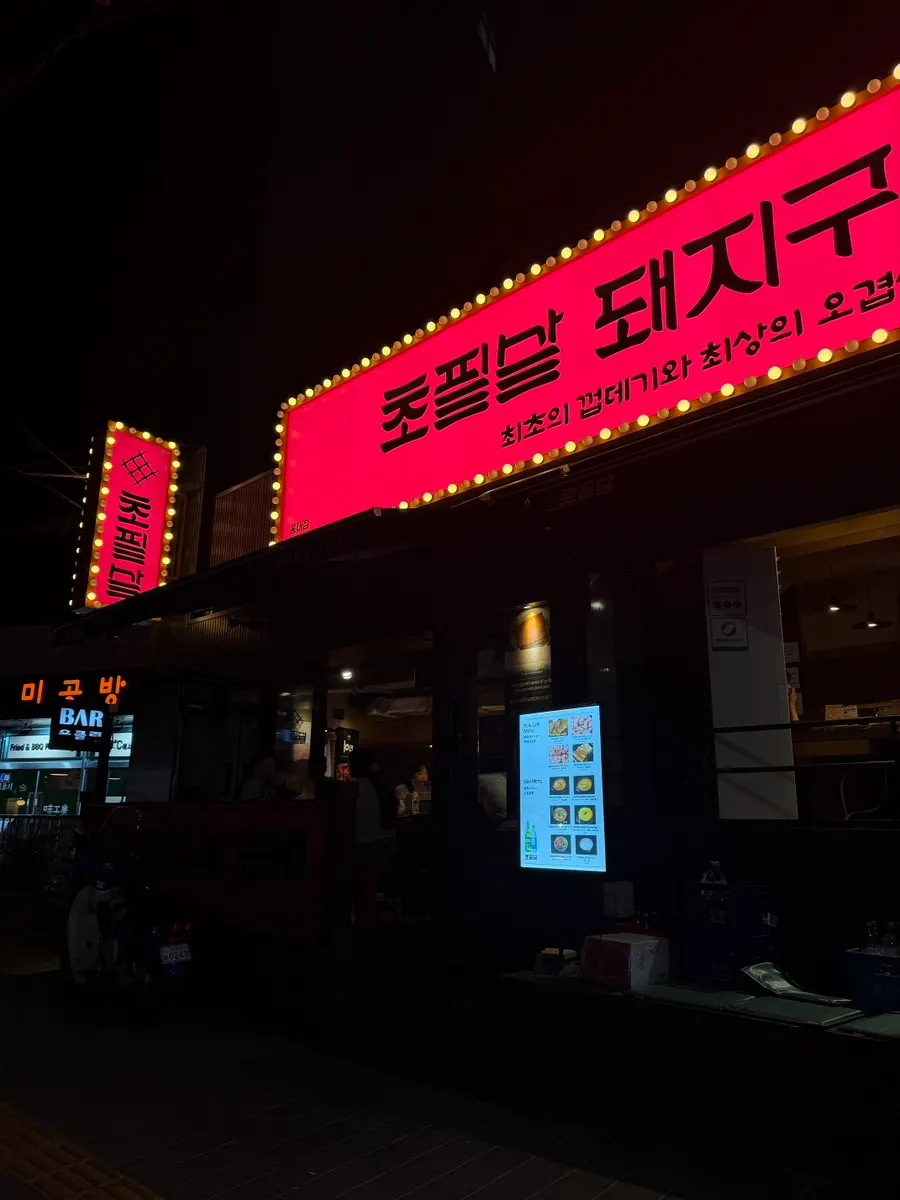 초필살돼지구이 홍대점 위치 안내