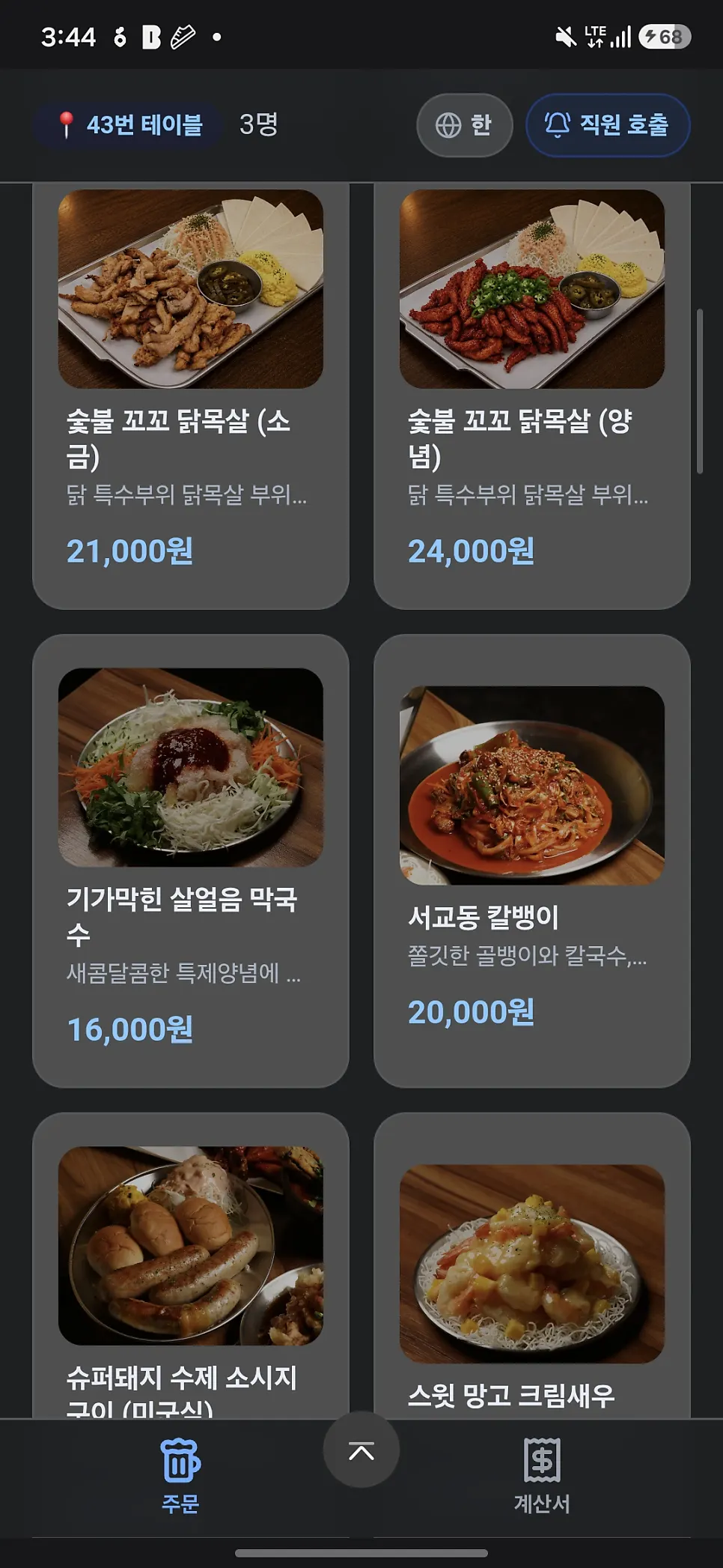 직화 숯불 메뉴가 담긴 주문 화면