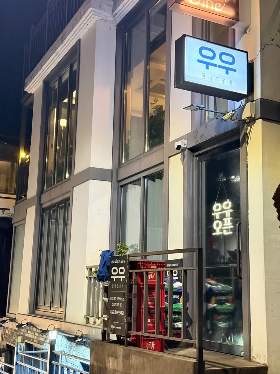 상수역 혼술바 우우 입구 쪽 풍경