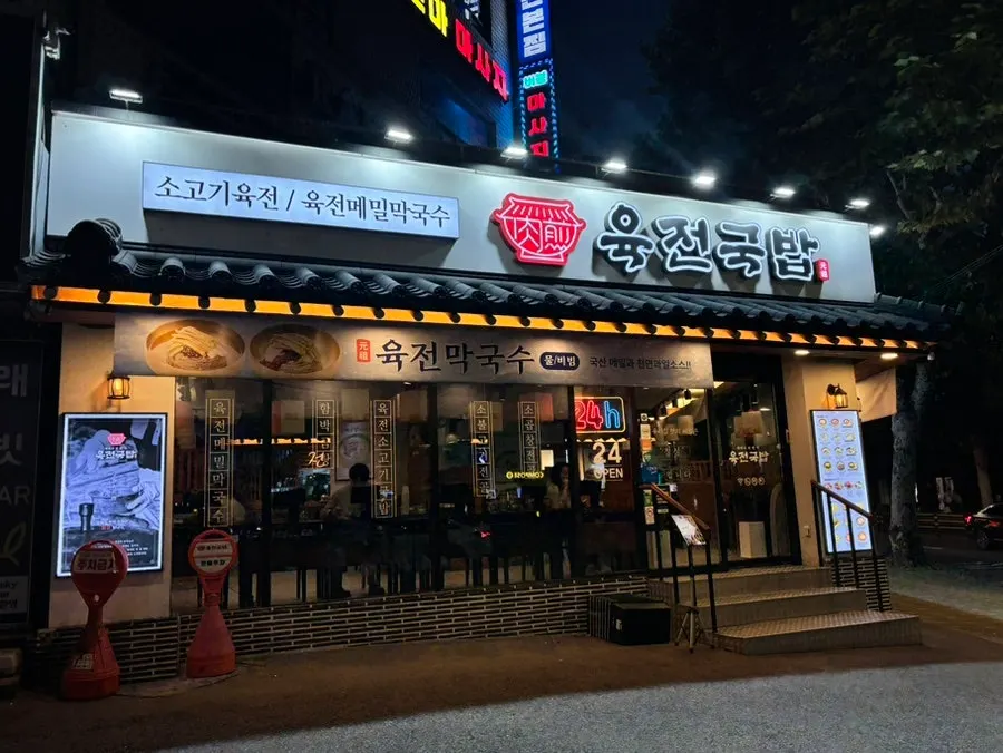 육전국밥 서교점 육전모둠전골 상차림