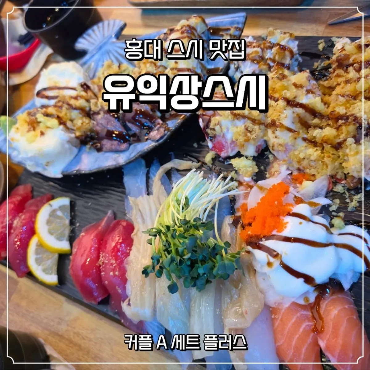 Main photo from the visit to Yu Iksang Sushi in Hongdae