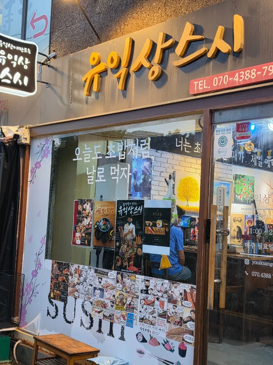 Entrance of Yu Iksang Sushi in Seogyo-dong