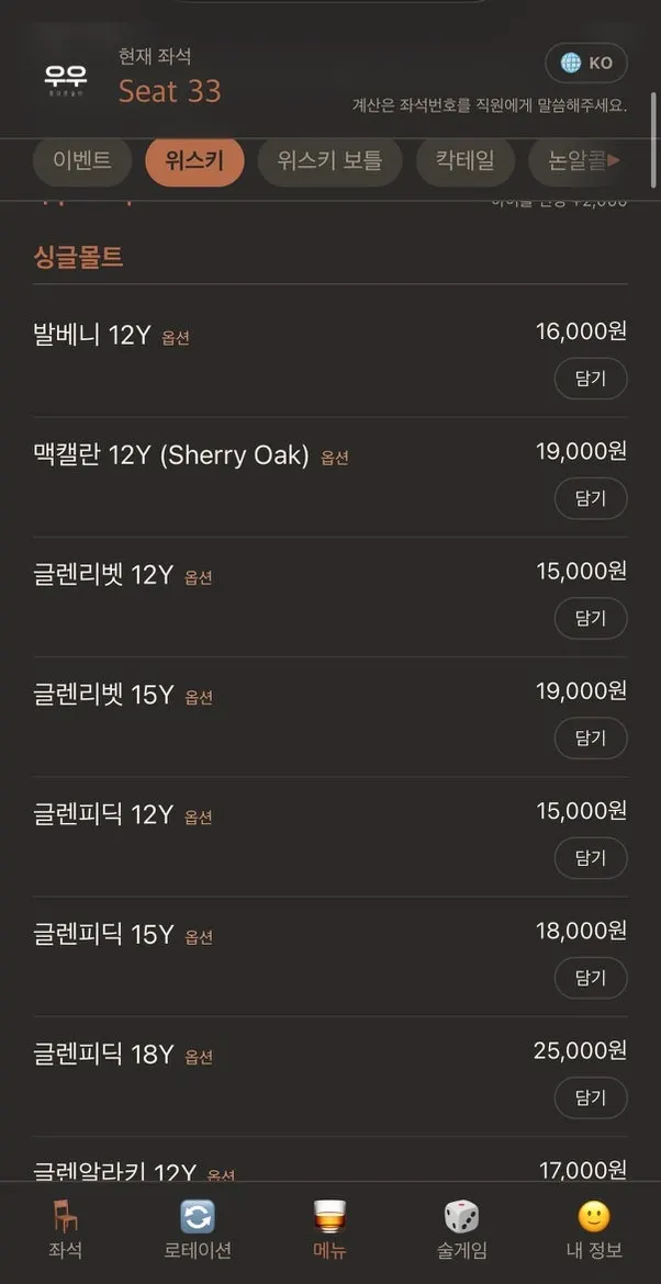 우우 위스키 메뉴 화면