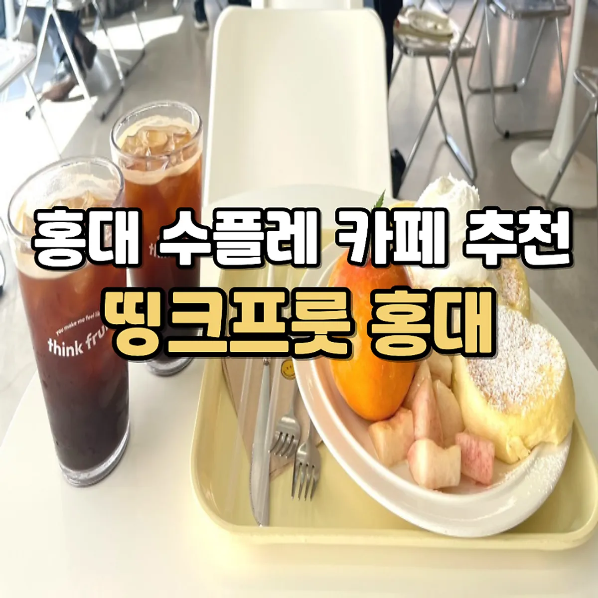 Think Fruit's seasonal fruit soufflé, Hongdae's signature dish