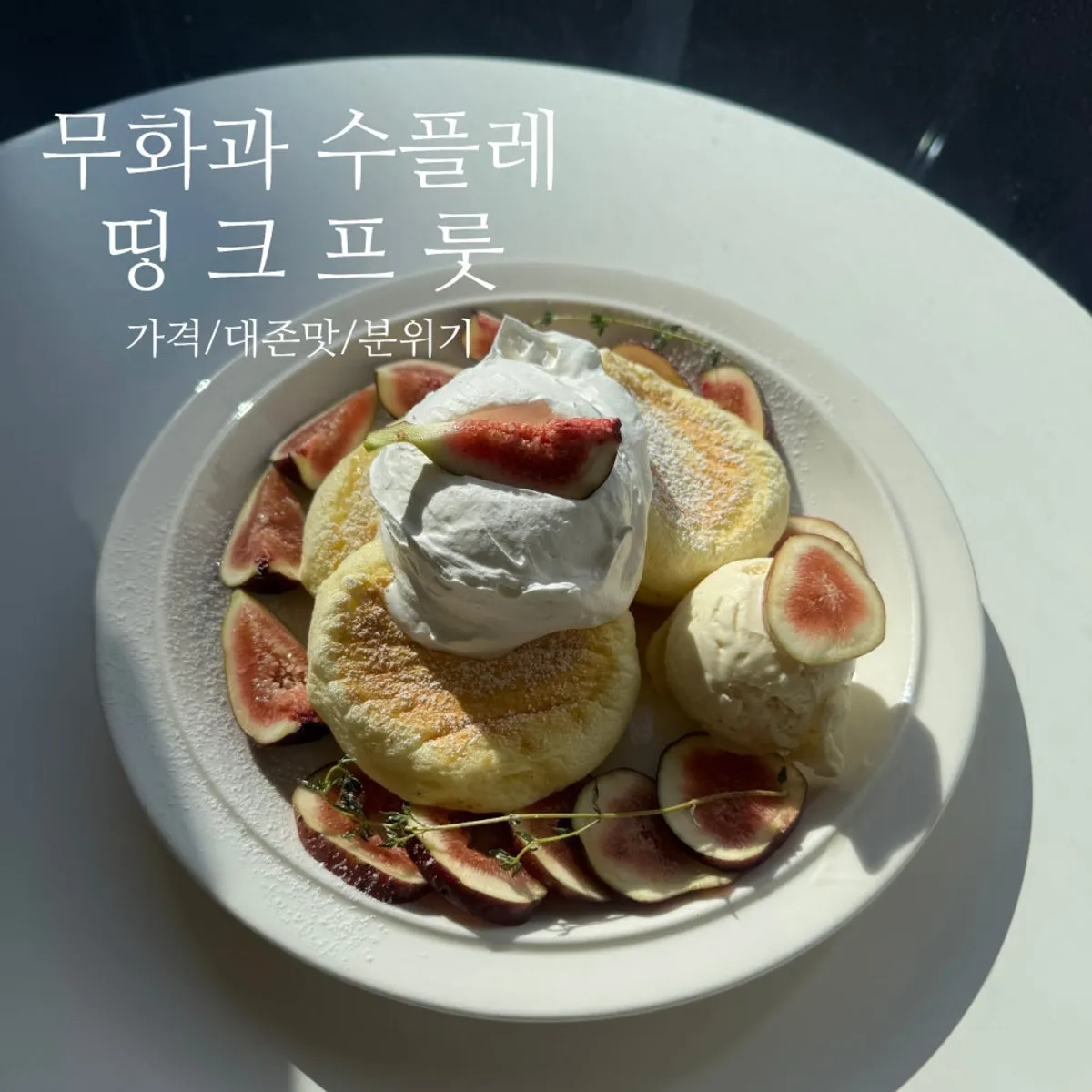 띵크프룻 무화과 수플레 팬케이크 마무리 사진