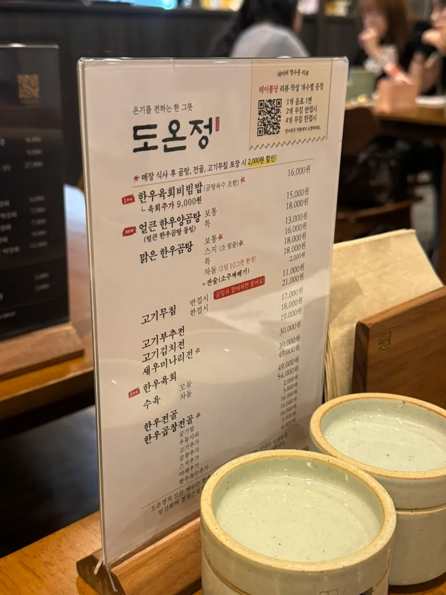 도온정 곰탕과 곱창전골이 적힌 메뉴판