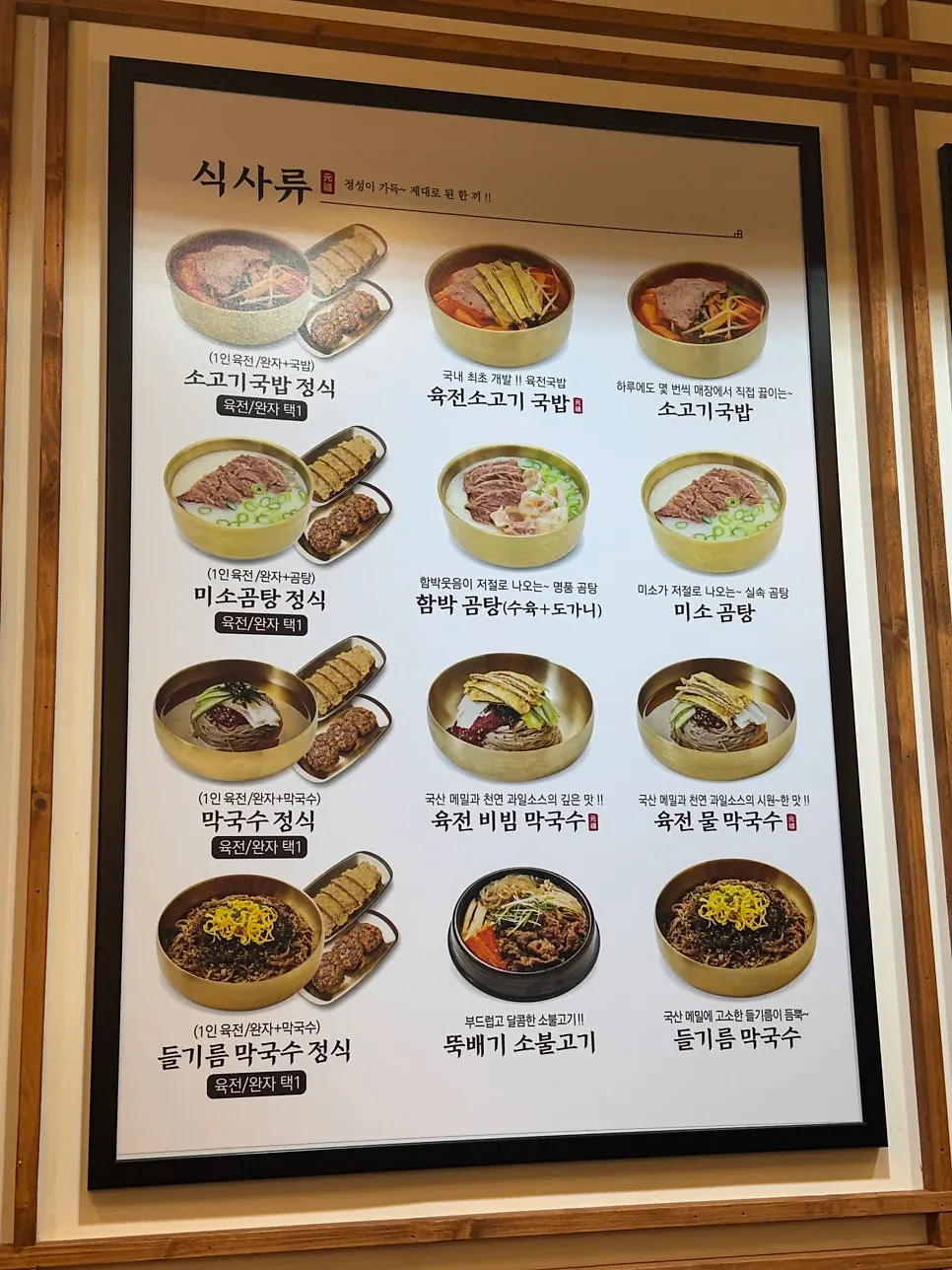 Menu board with yukjeon gukbap, gomtang, and other main dishes