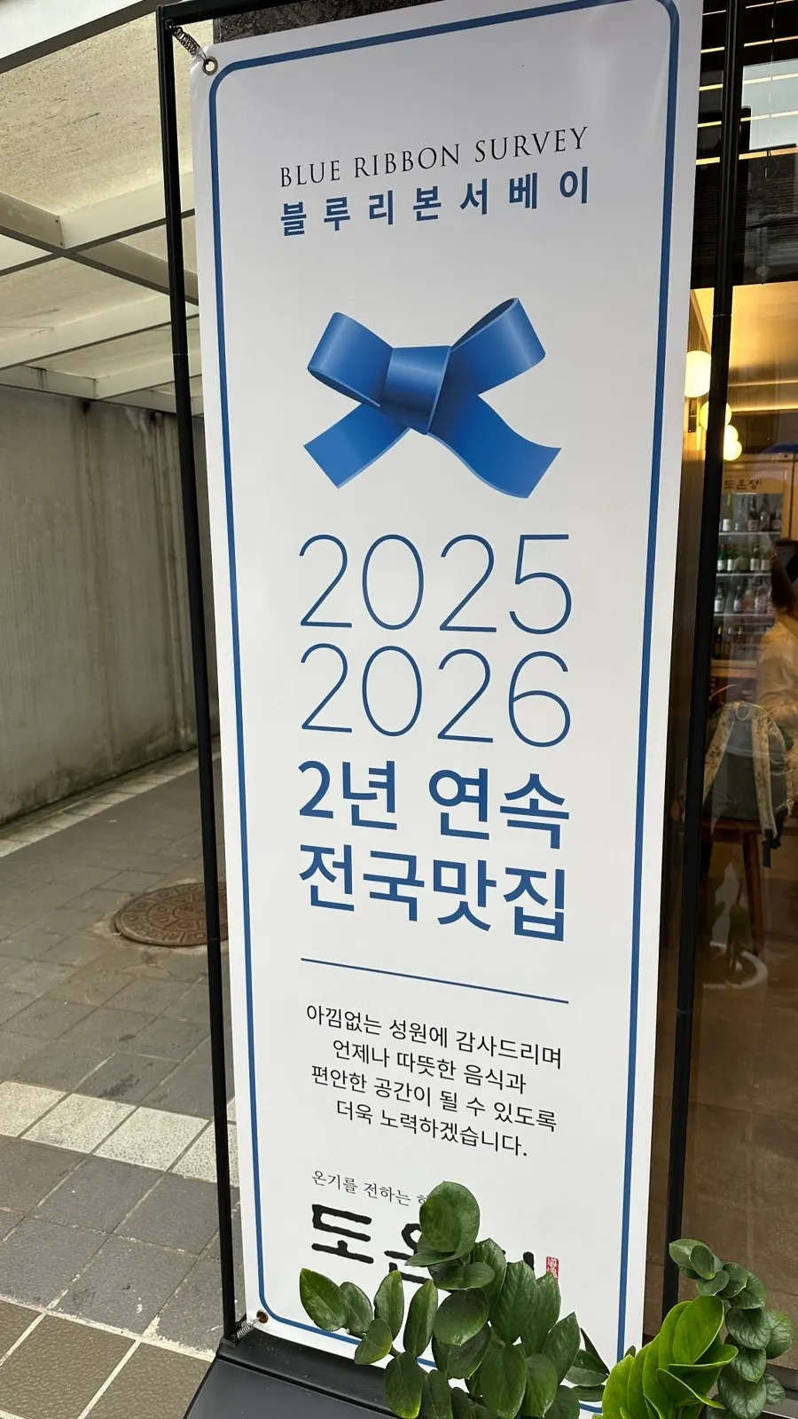 도온정 홍대직영점 입구 모습