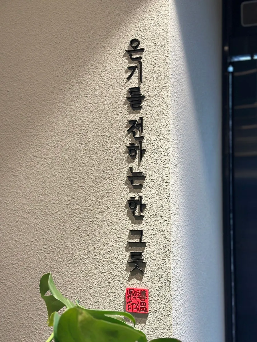 블루리본 표시가 있는 도온정 매장 외부