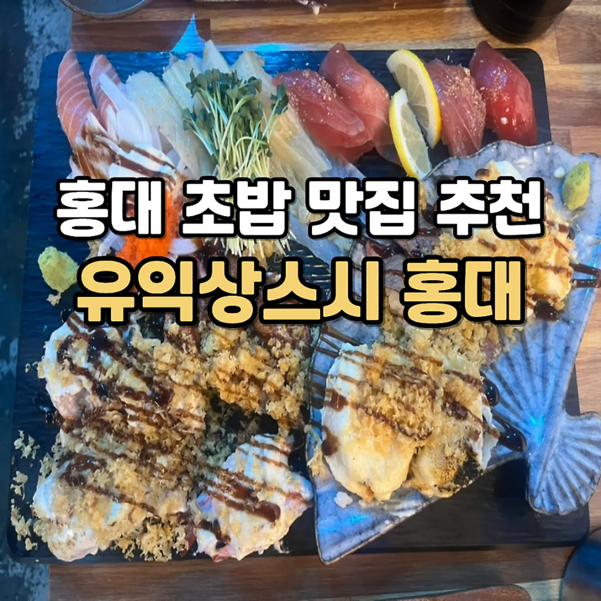 Main image of Yu Iksang Sushi in Hongdae