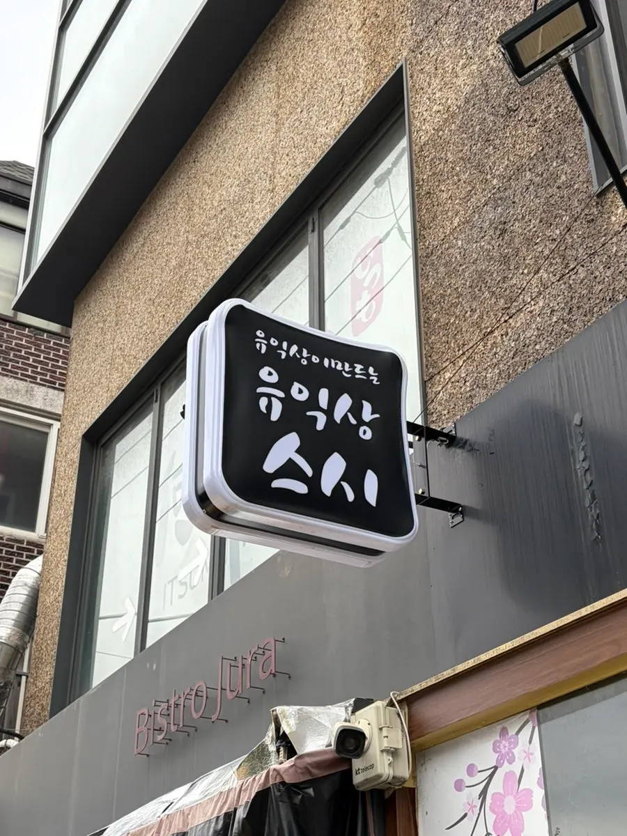Entrance sign of Yu Iksang Sushi