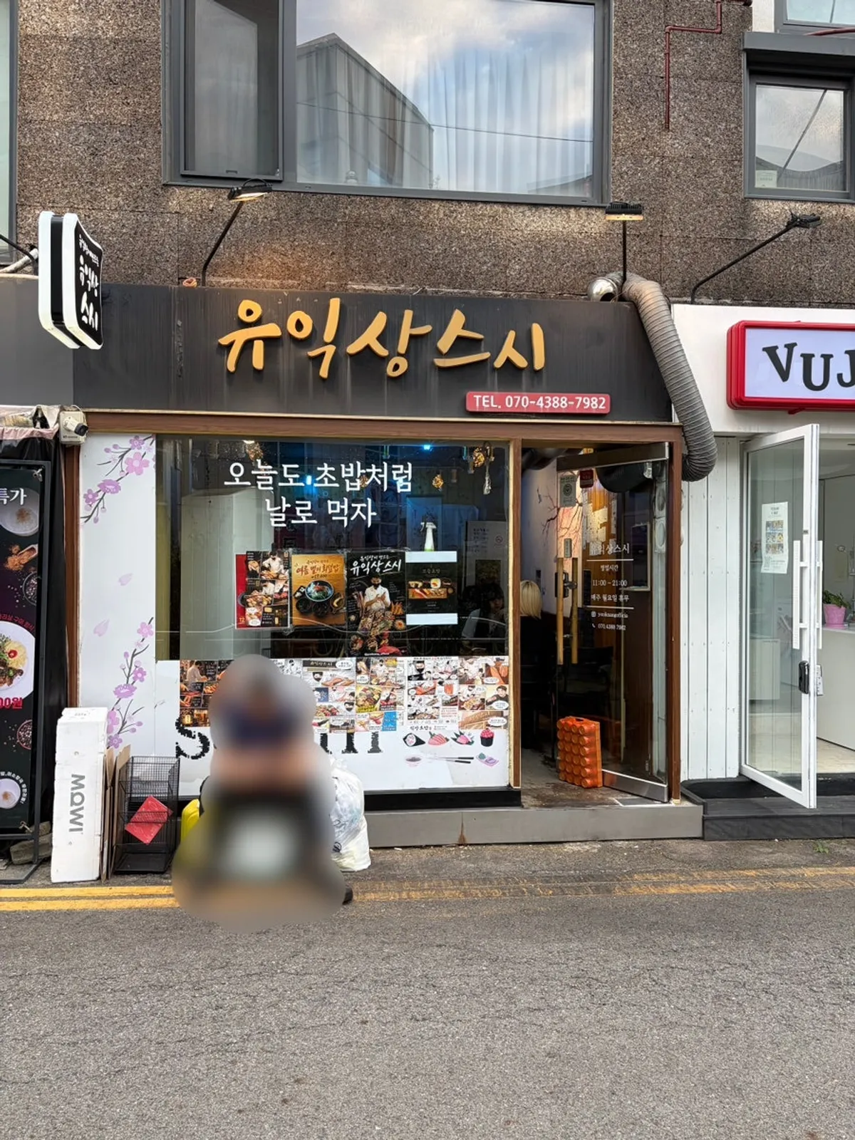 홍대입구역 골목 안쪽 유익상스시 외관