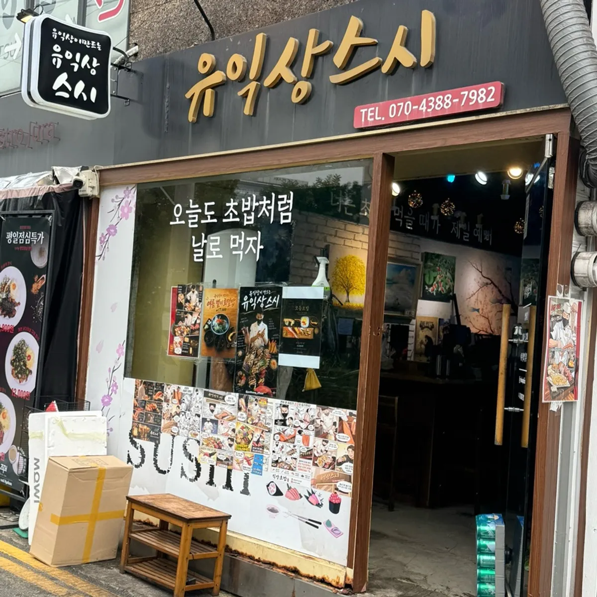 홍대 유익상스시 초밥 한 상