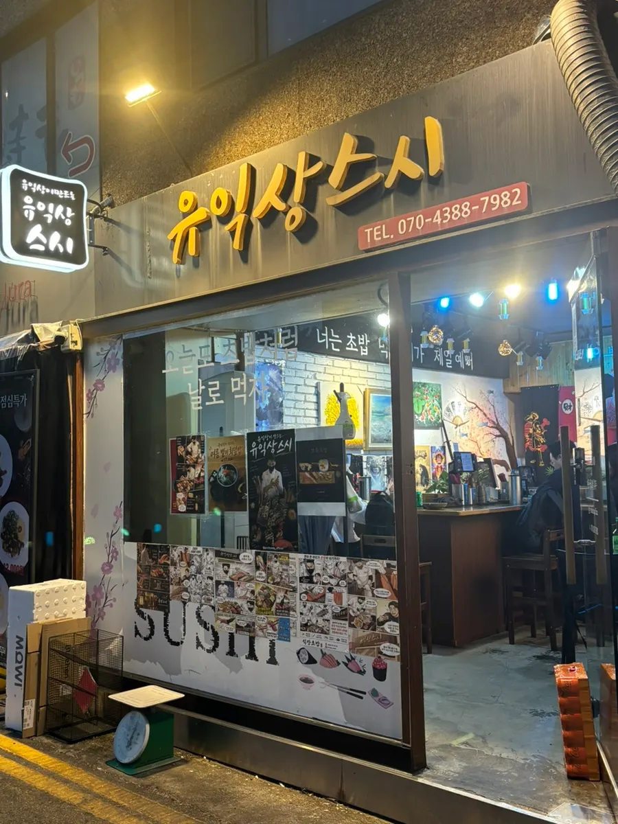 골목에 자리한 유익상스시 외부 전경