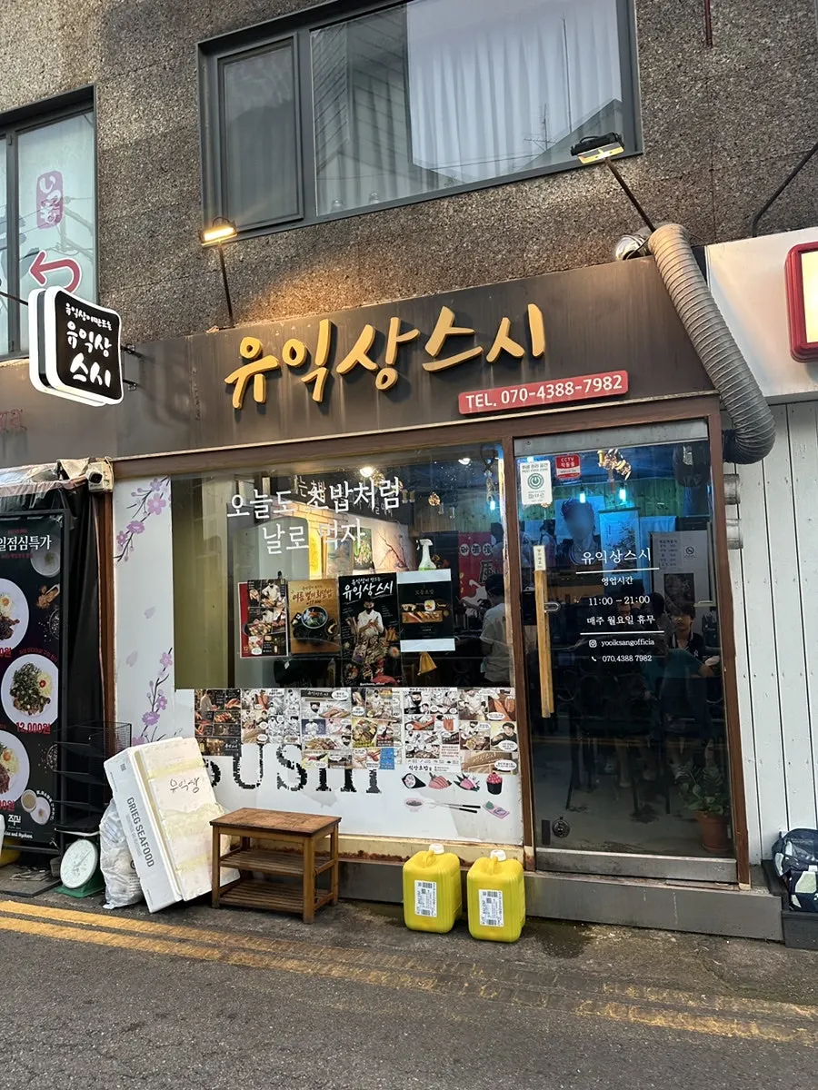 홍대 유익상스시 방문 사진