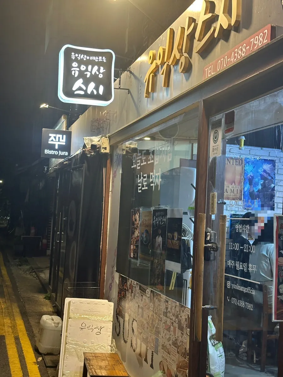 식사를 마친 유익상스시 테이블
