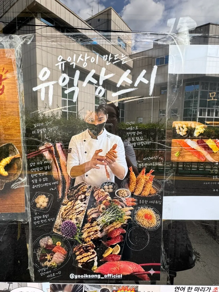 유익상스시 입구와 간판