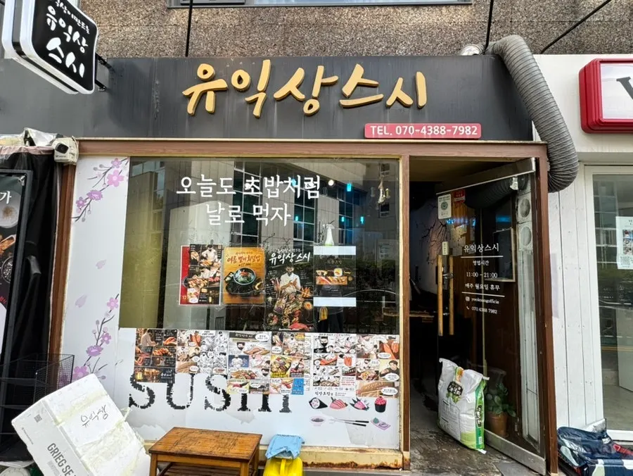 홍대입구역에서 유익상스시로 가는 길목
