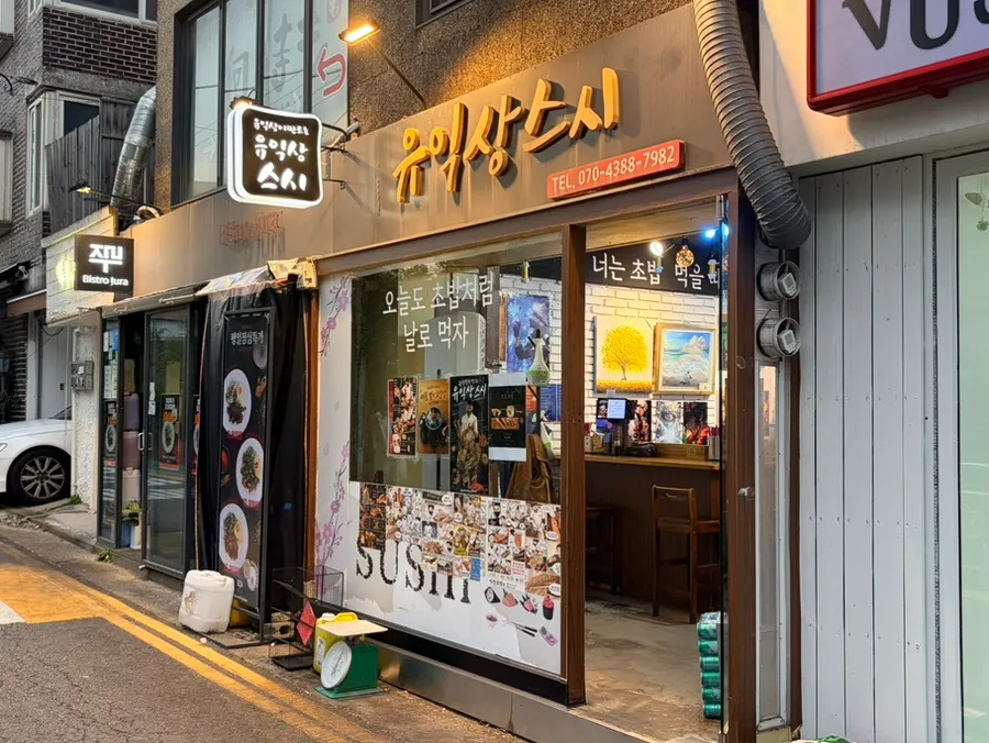 아늑한 유익상스시 내부 전경