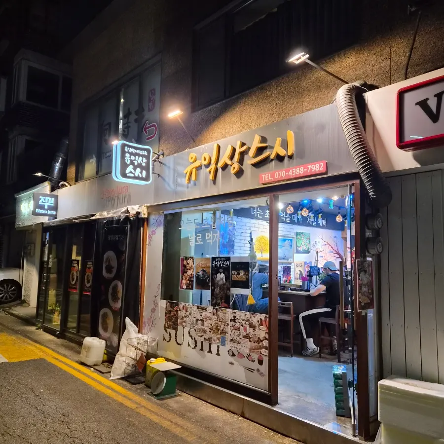 홍대입구역 언덕길에 있는 유익상스시 외관