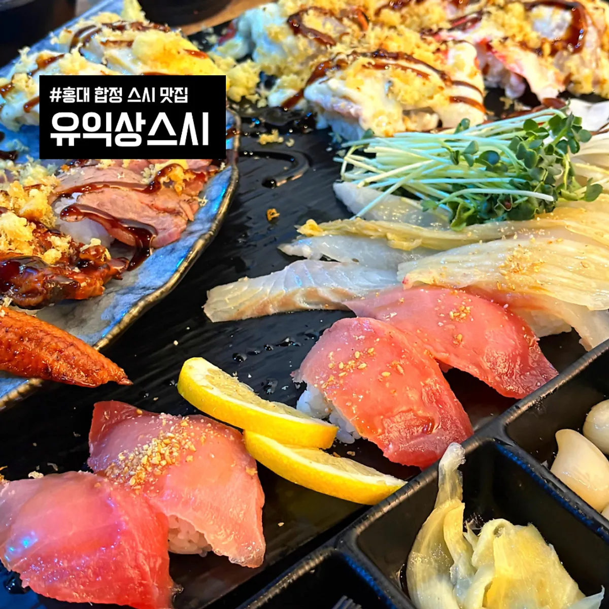 홍대 유익상스시 커플세트 초밥 한 판