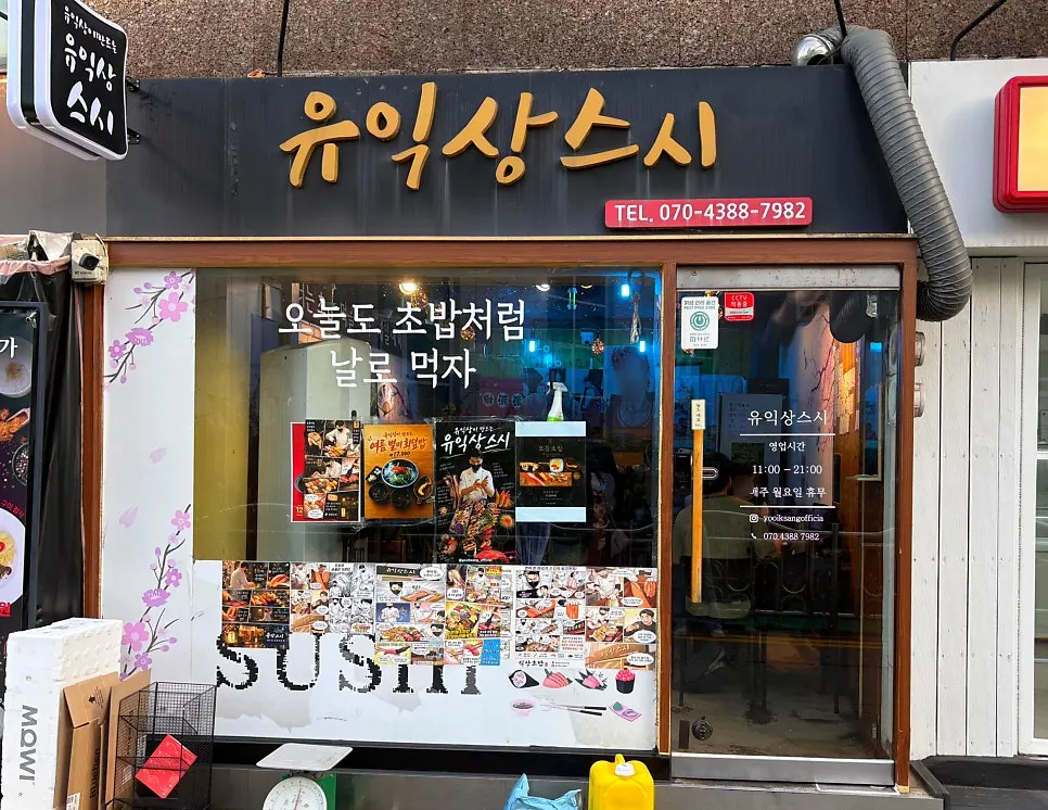홍대입구역 9번 출구 근처 유익상스시 외관