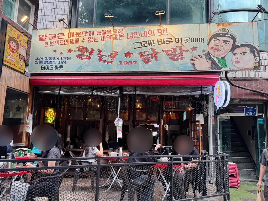 청년닭발1987 홍대점 위치 안내