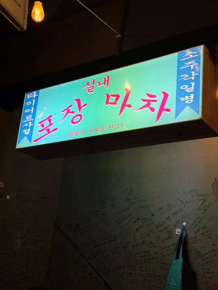 청년닭발1987 실내 분위기