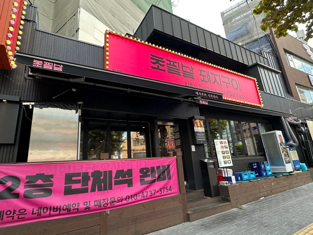 Exterior of Chopilsal Pork Grill Hongdae Branch near Exit 1 of Hongdae Station