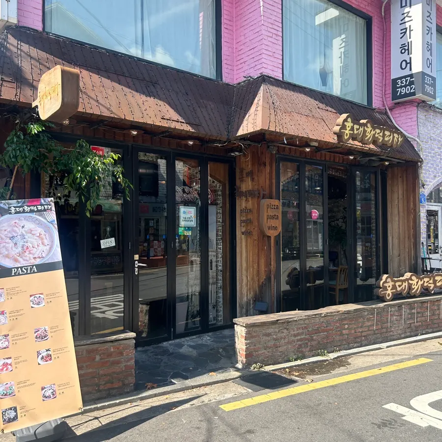 합정과 상수 사이 홍대화덕피자 매장