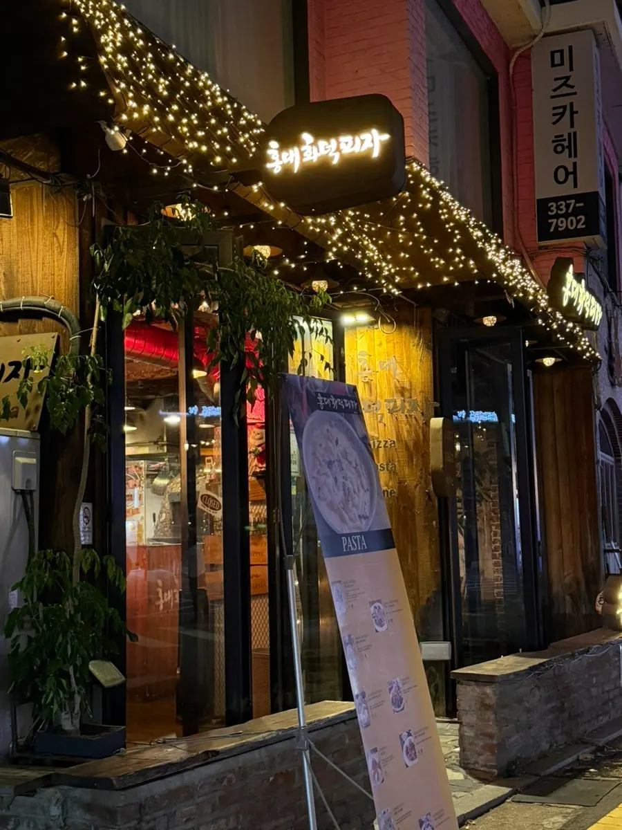 합정 홍대화덕피자 방문 첫 사진