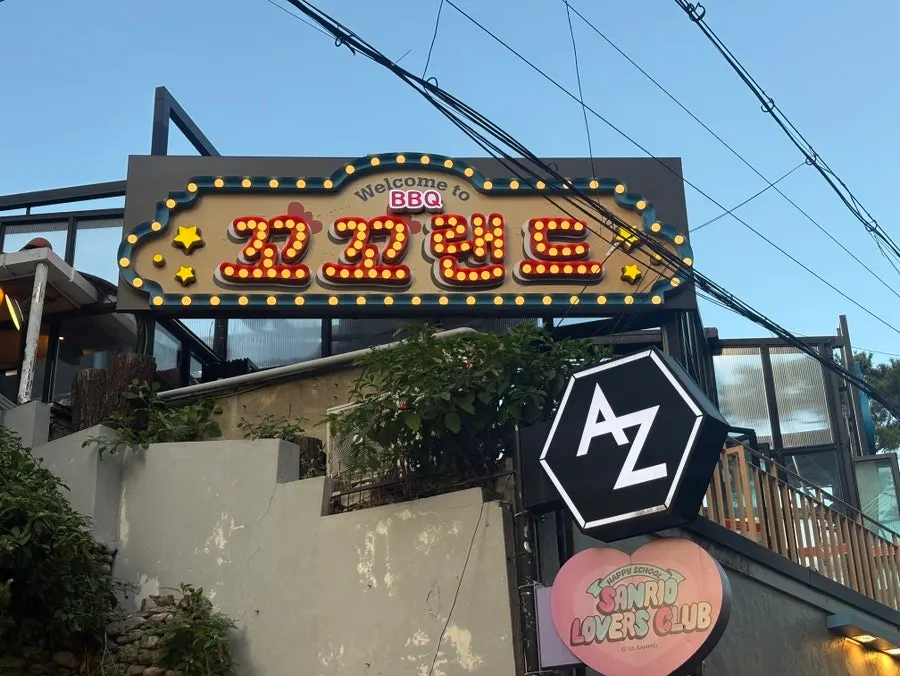 홍대 상상마당 인근 꼬꼬랜드 건물 외관