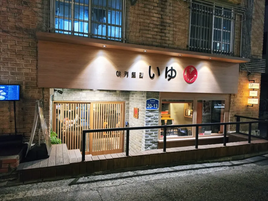 골목에 자리한 야키토리 이유 매장 외관