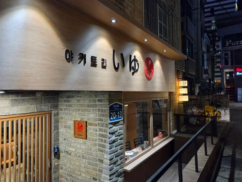 Exterior of Yakitori Iyu on a Hongdae side street