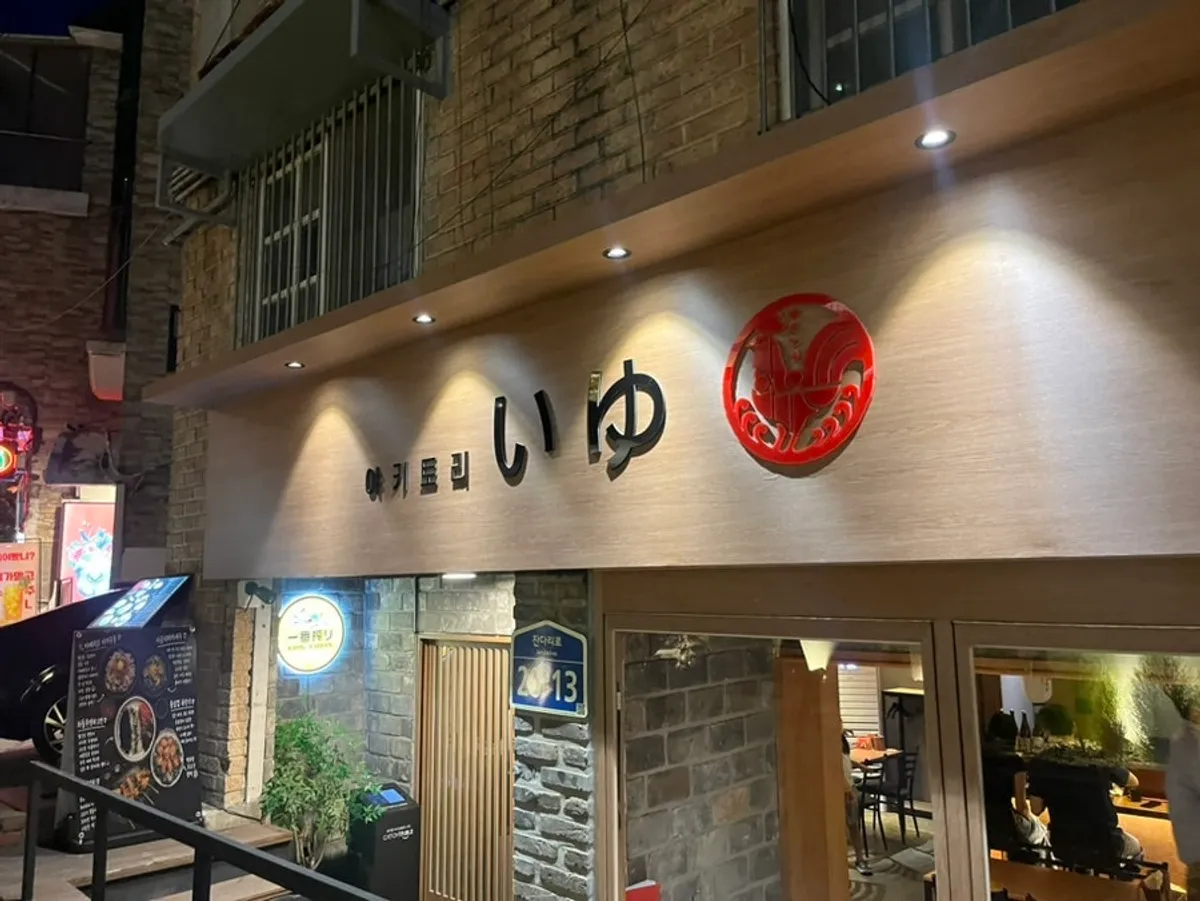 차분하고 아늑한 야키토리 이유 공간