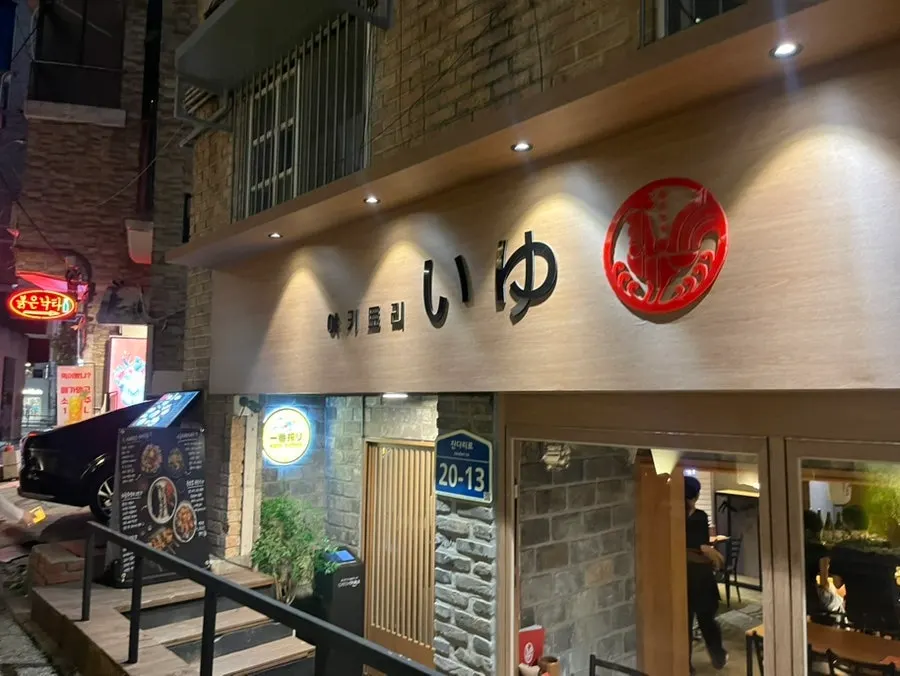 야키토리 이유 외관