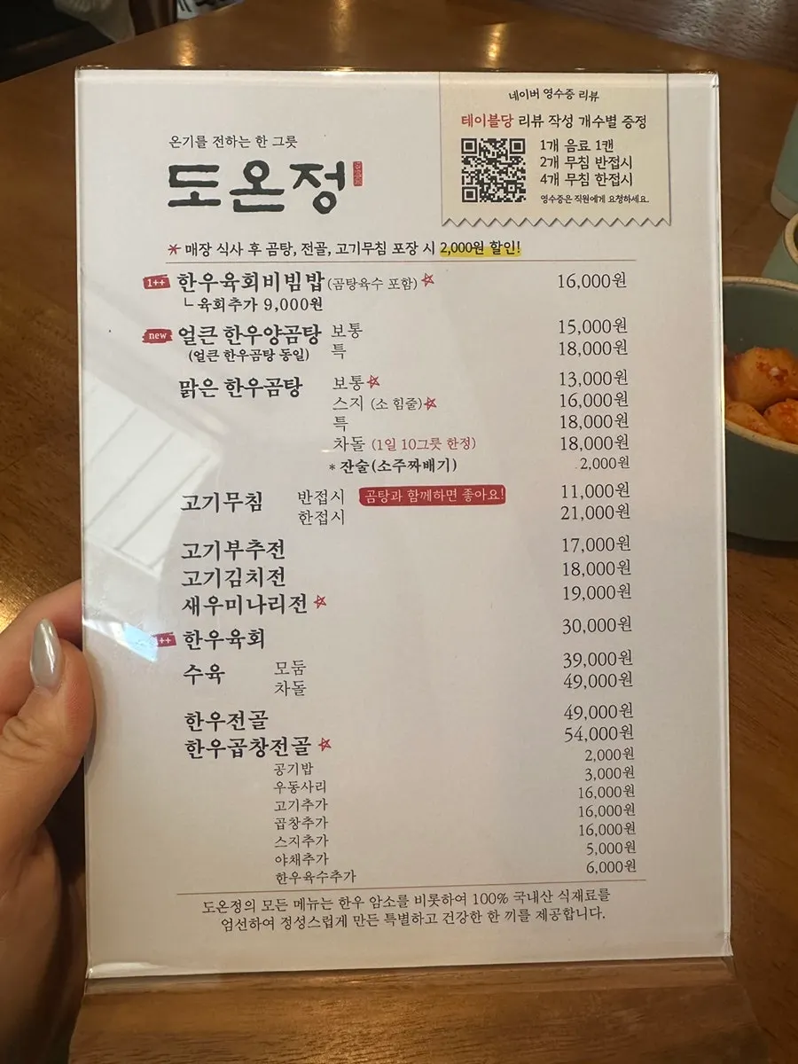 도온정 곰탕과 식사 메뉴판