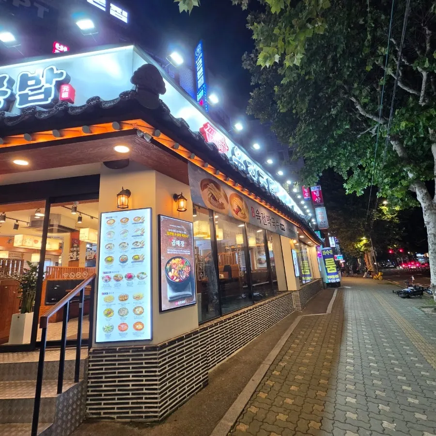 월드컵북로 1층에 자리한 육전국밥 서교점 외부