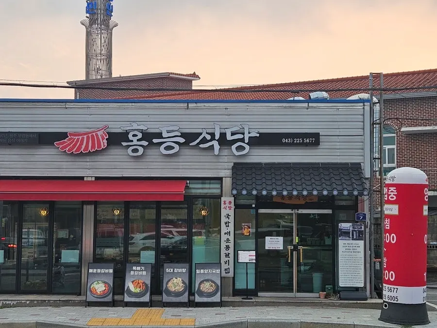 Exterior of Hongdeung Sikdang 1997 in Yulryang-dong, Cheongju