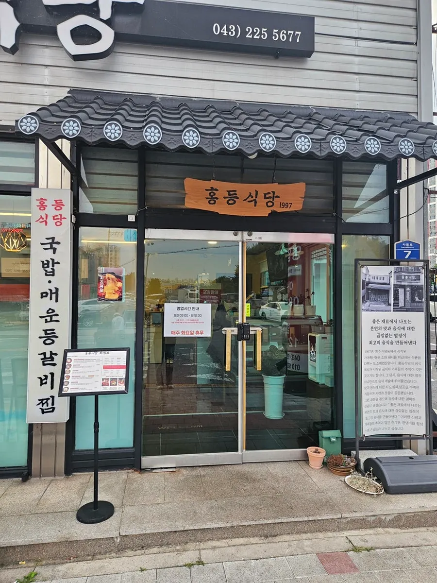 Hongdeung Sikdang 1997 business hours sign