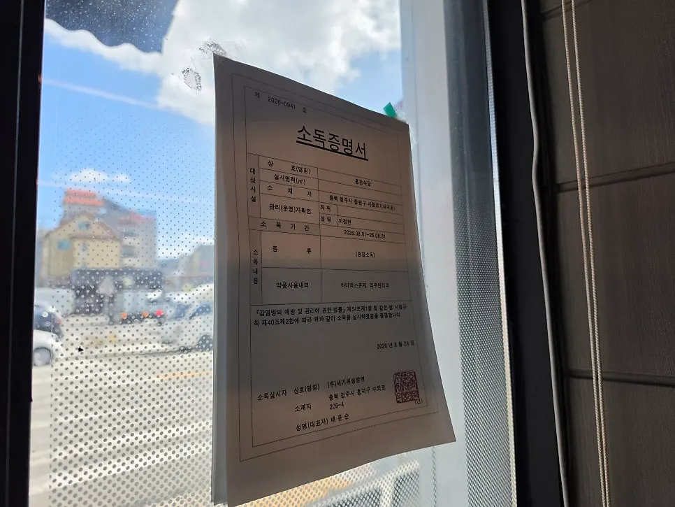 매장에 붙어 있는 소독증명서