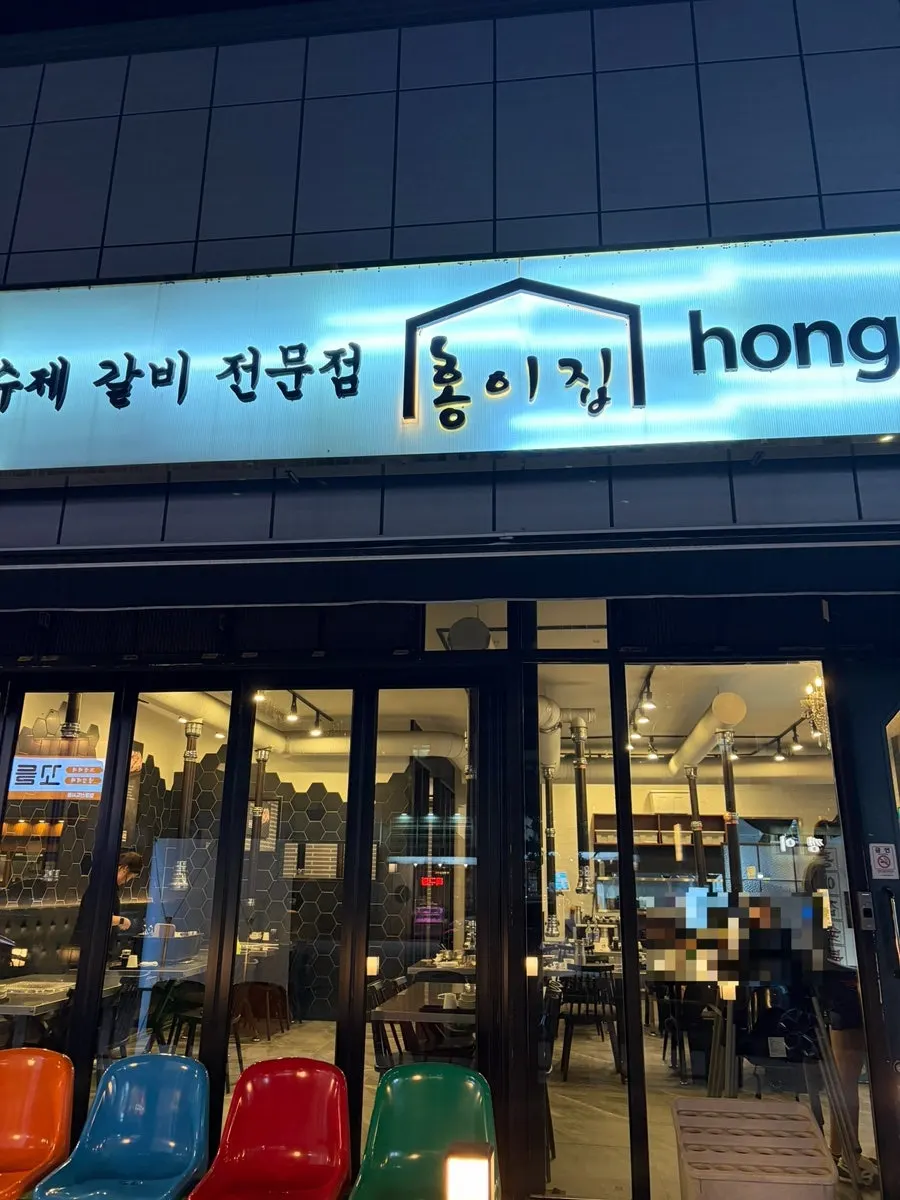 홍이집 일광점 메뉴와 가격 안내