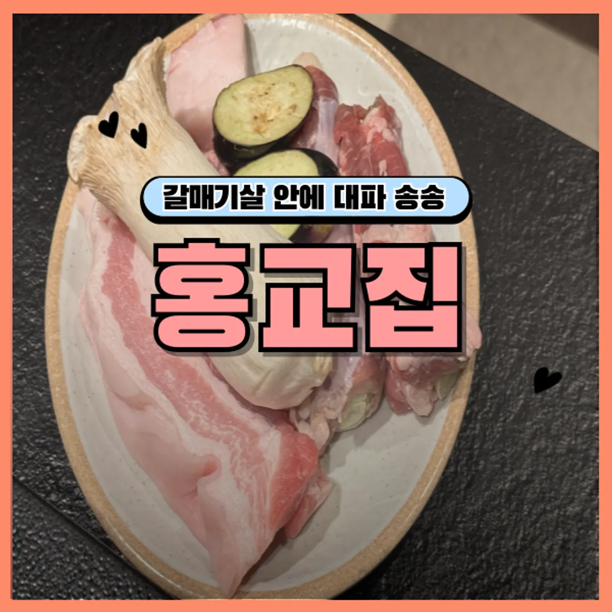 홍교집 잠실점 고기 상차림 정사각 사진