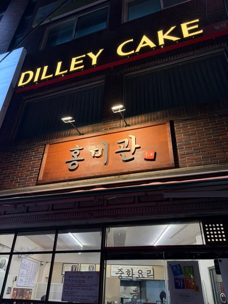 부산 북구 중국집 홍미관 입구 모습