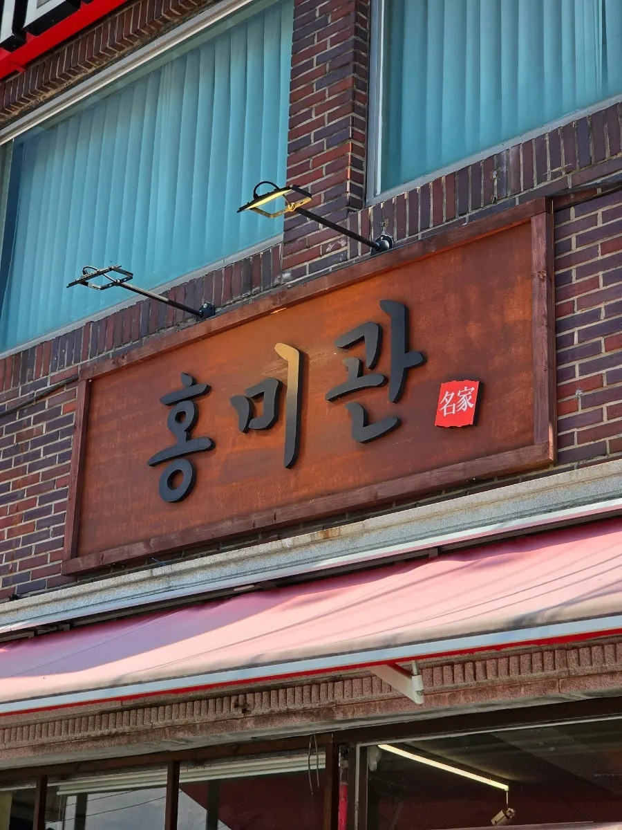 Entrance of Hongmigwan with a weekday lunch waiting line