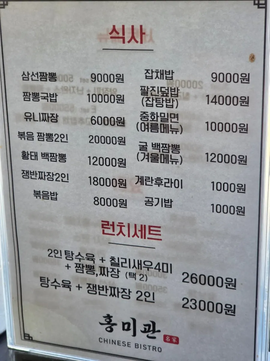 Hongmigwan menu board listing jjamppong, jjajangmyeon, and fried rice
