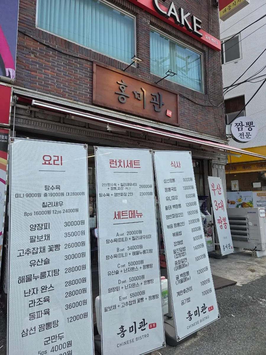 부산 구포 중식당 홍미관 외관